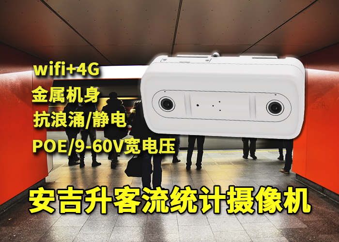 道閘通道應用安吉升人流量計數器統計進出客流量(圖1) 雙目x-32.png