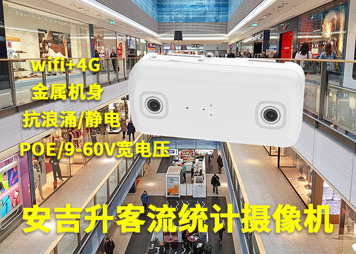 安吉升客流統計分析系統設備(商場雙目垂直人流量檢測攝像機)(圖1) 雙目a-14.png