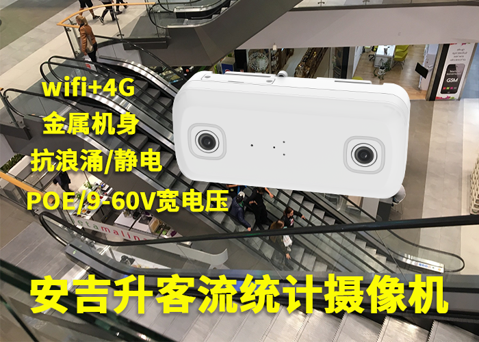 商場統計客流量的攝像頭(雙目智能視頻客流統計分析設備)(圖1) 雙目a-18.png