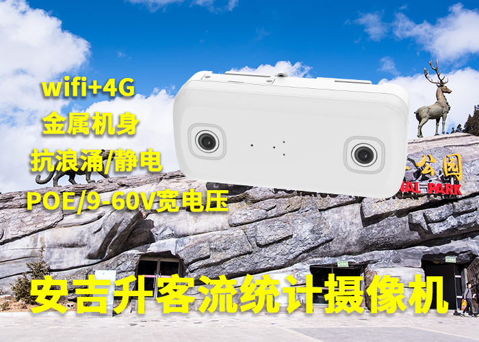 安吉升景區客流統計系統(景點視頻客流量統計分析攝像頭設備)(圖1) 雙目a-6.png