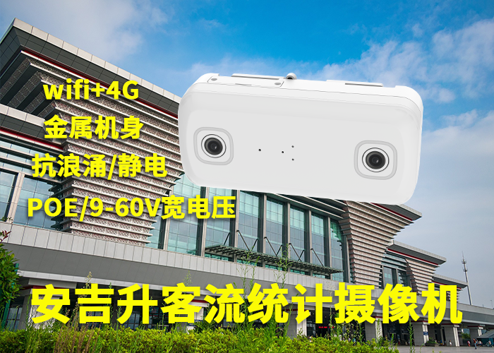 安吉升智能視頻客流量統(tǒng)計分析「商業(yè)街區(qū)客流量統(tǒng)計方案」(圖1) 雙目a-10.png