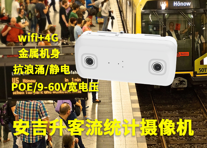 安吉升雙目視頻客流統計方案「北京客流量統計公司」(圖1) 雙目a-15.png