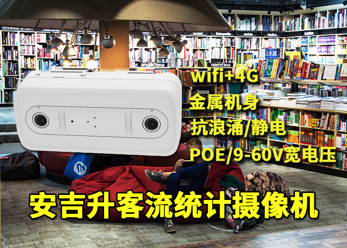 安吉升智能視頻客流統(tǒng)計終端「客流統(tǒng)計人數(shù)設備多少錢」(圖1) 雙目x-9.png