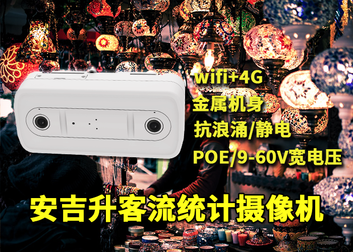安吉升智能門店人臉識別客流統計「客流量統計系統哪個品牌好」(圖1) 雙目x-7.png