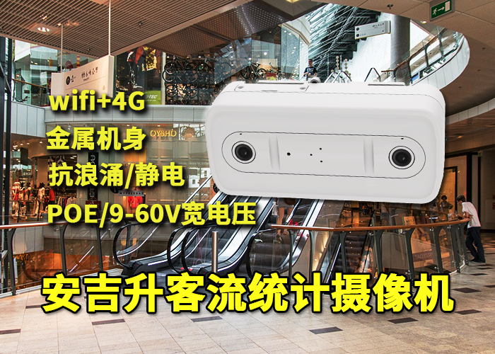 安吉升免布線(xiàn)客流量計(jì)數(shù)器(人流計(jì)數(shù)器和客流計(jì)數(shù)器哪個(gè)好)(圖1) 雙目x-36.png