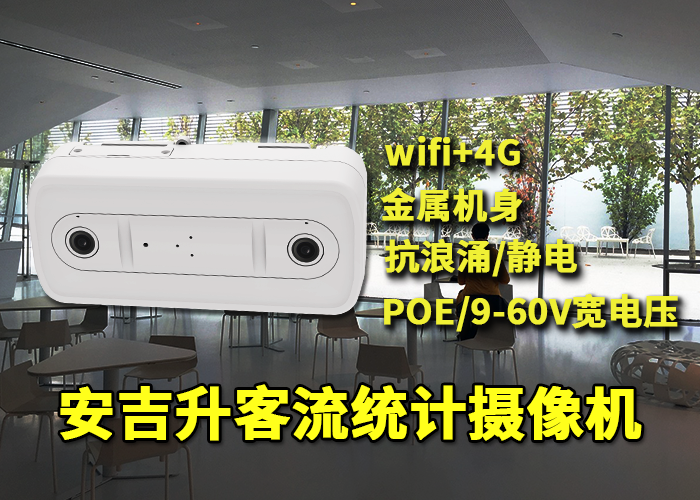 安吉升雙目客流攝像機終端(旅客流量統計用什么攝像頭好)(圖1) 雙目x-18.png