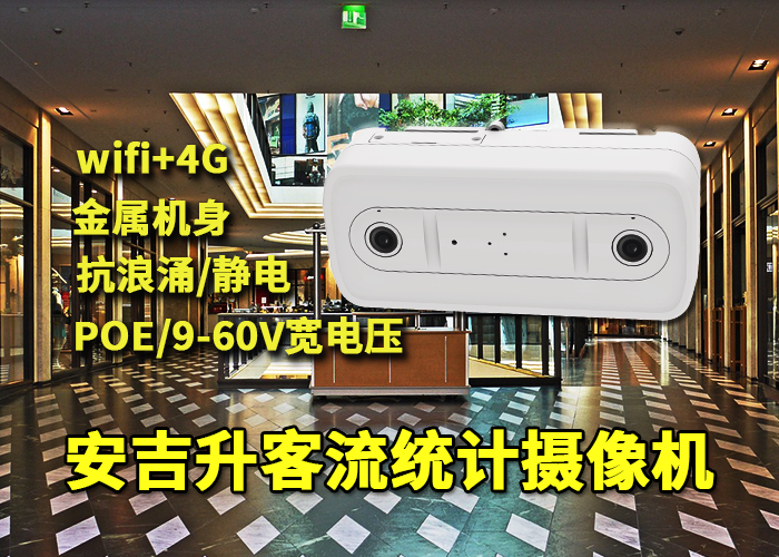 安吉升商場(chǎng)視頻客流攝像機(jī)(人流攝像頭采集客流)(圖1) 雙目x-31.png