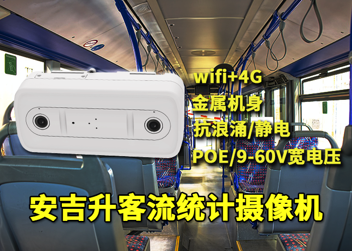 安吉升公交車客流統計方案(人流計數器和客流計數器)(圖1) 雙目x-17.png